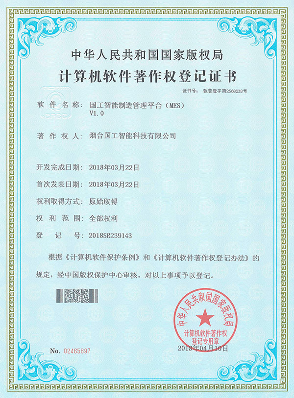 國工智能制造管理平臺(tái)（MES）V1.0