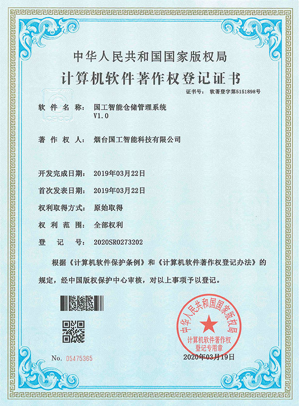 國工智能倉儲(chǔ)管理系統(tǒng)V1.0