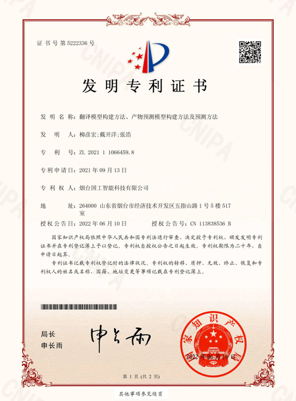 翻譯模型構(gòu)建方法、產(chǎn)物預(yù)測(cè)模型構(gòu)建方法及預(yù)測(cè)方法專利證書