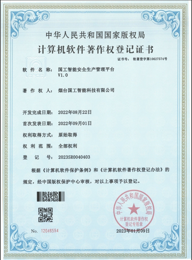 國工智能安全生產(chǎn)管理平臺(tái)（V1.0）