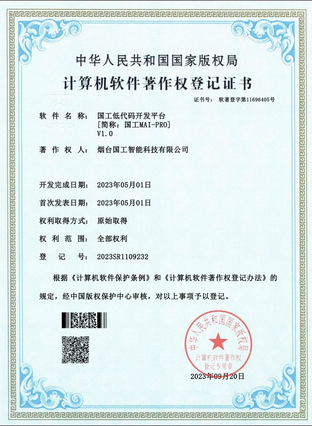 國工低代碼開發(fā)平臺(tái) V1.0