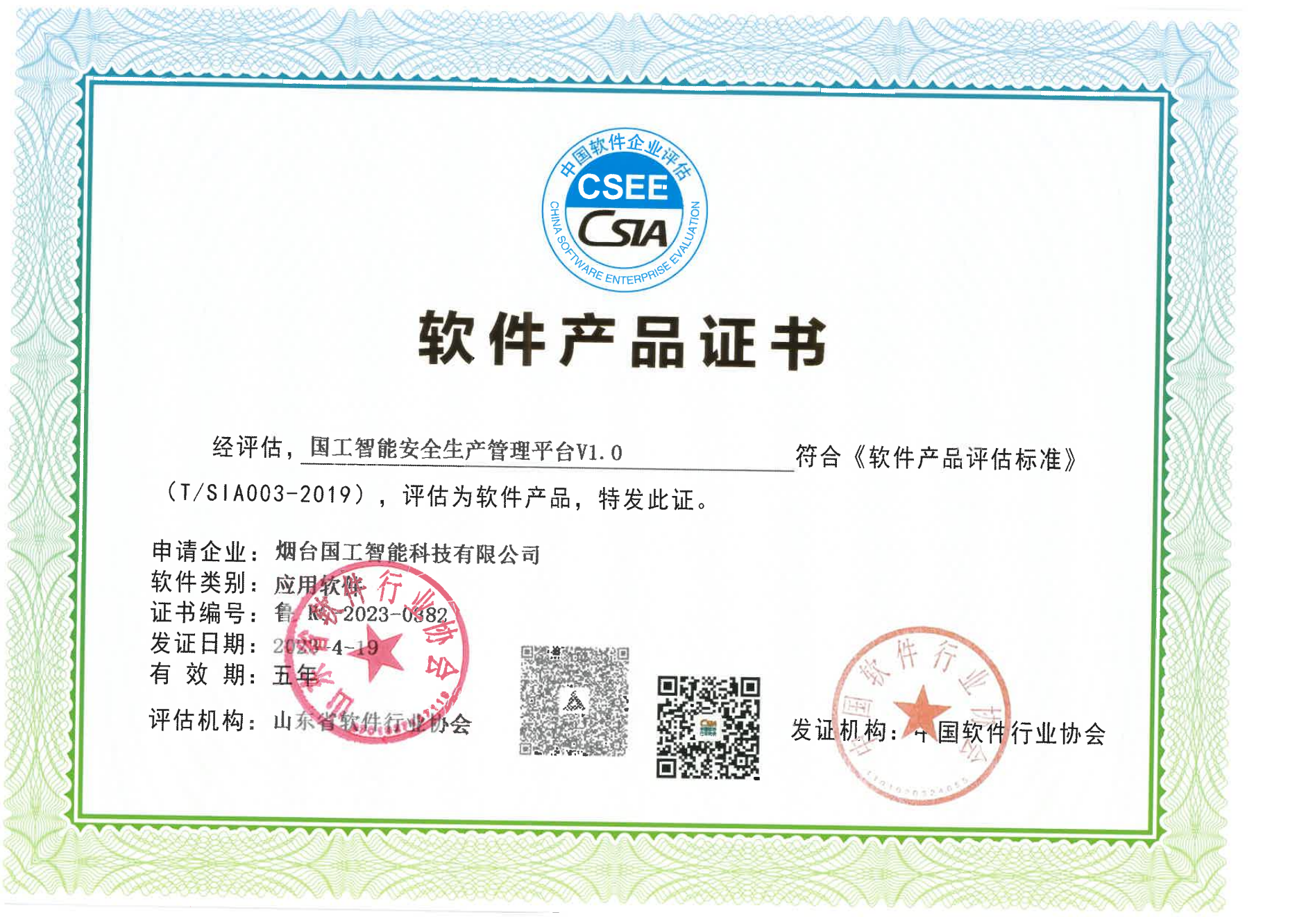 國工智能安全生產(chǎn)管理平臺V1.0