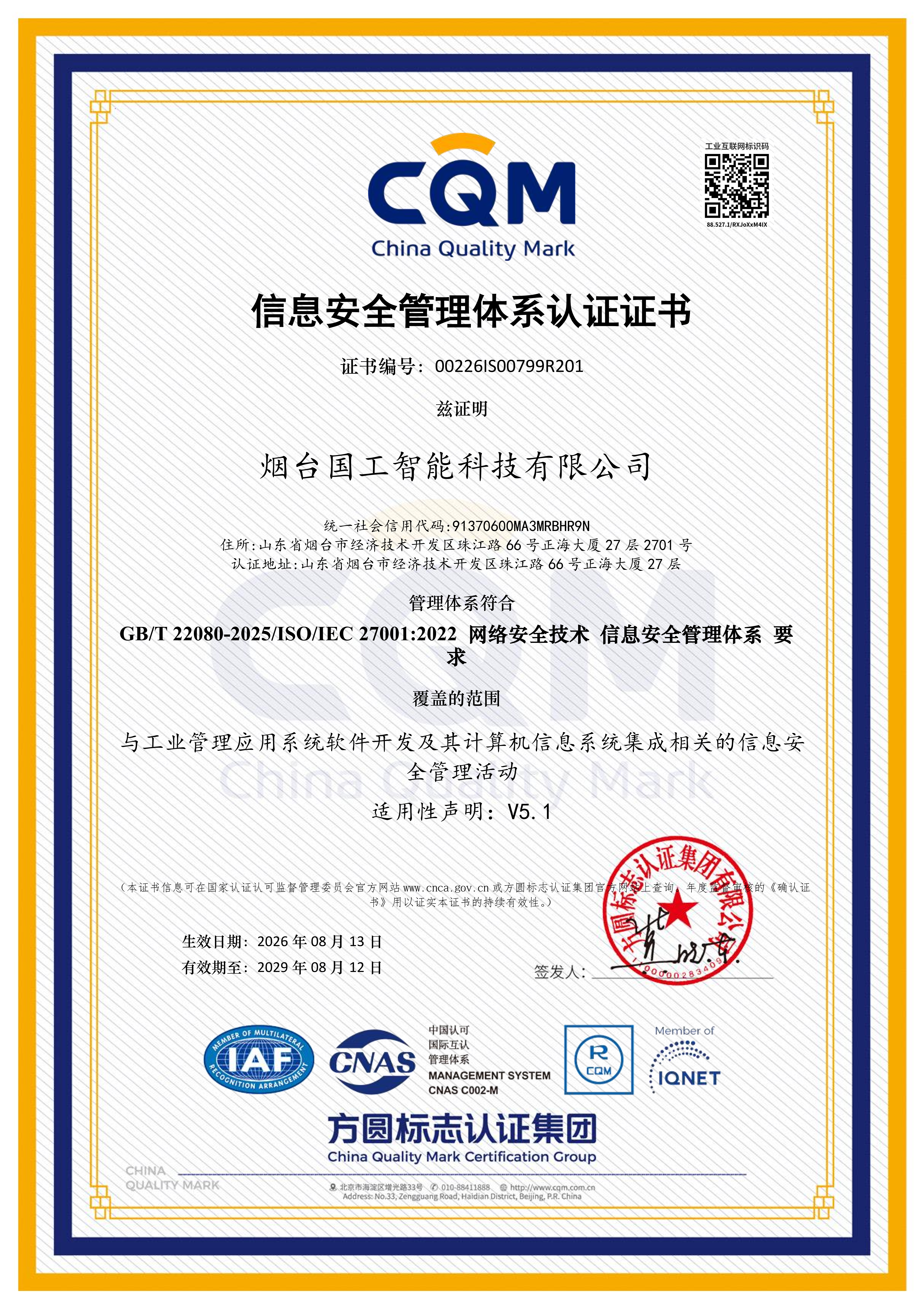 ISO27001信息安全管理體系認(rèn)證證書